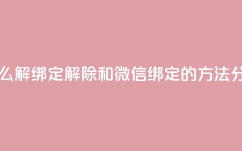 qq和微信怎么解绑定 - 解除QQ和微信绑定的方法分享~  第1张 qq和微信怎么解绑定 - 解除QQ和微信绑定的方法分享~  第1张