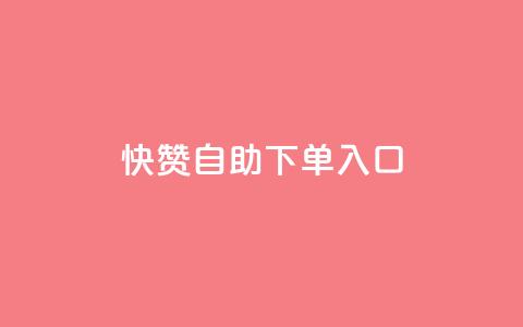 快赞自助下单入口,抖音怎么拉流量快速出单 - QQ空间浏览量怎么增加 刷会员最稳定的卡盟网站 第1张 快赞自助下单入口,抖音怎么拉流量快速出单 - QQ空间浏览量怎么增加 刷会员最稳定的卡盟网站 第1张