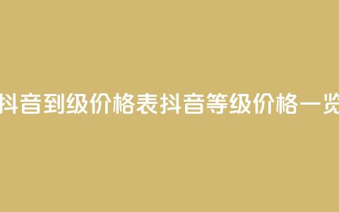抖音1到70级价格表(抖音等级价格一览)  第1张 抖音1到70级价格表(抖音等级价格一览)  第1张