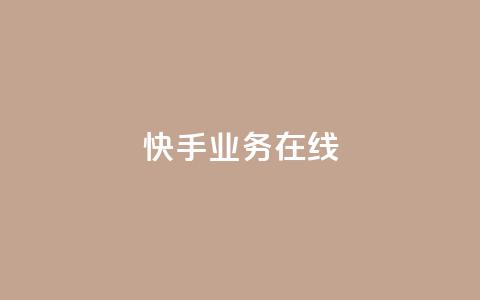 快手业务在线,点赞链接 - 抖音平台怎么推流量 dy24小时下单平台粉丝  第1张 快手业务在线,点赞链接 - 抖音平台怎么推流量 dy24小时下单平台粉丝  第1张