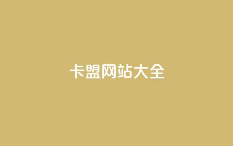 卡盟网站大全,小红书卡盟平台 - 黑科技引流工具快手 qq空间点赞秒赞下载  第1张 卡盟网站大全,小红书卡盟平台 - 黑科技引流工具快手 qq空间点赞秒赞下载  第1张