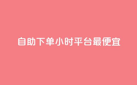 自助下单24小时平台最便宜,24小时自动发卡平台 - 彩虹云商城最新版 抖音作品点赞充值秒到账  第1张 自助下单24小时平台最便宜,24小时自动发卡平台 - 彩虹云商城最新版 抖音作品点赞充值秒到账  第1张