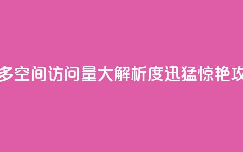 qq空间访客多 - qq空间访问量大，解析度迅猛，惊艳SEO攻略~  第1张