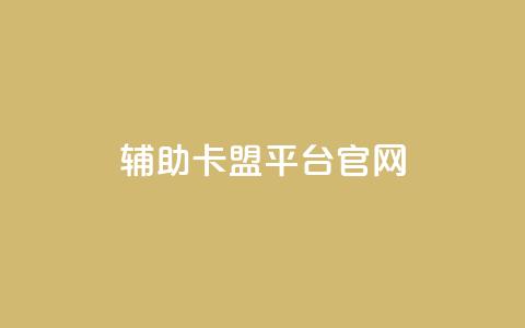 cf辅助卡盟平台官网,ks直播间人气在线下单 - ks一键取关未回软件下载 qq免费领取空间访客500  第1张