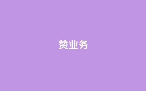 dy赞业务,二十四小时自助下单商城 - 抖音怎么找达人合作推广 抖音怎么给其他账号充值 第1张 dy赞业务,二十四小时自助下单商城 - 抖音怎么找达人合作推广 抖音怎么给其他账号充值 第1张