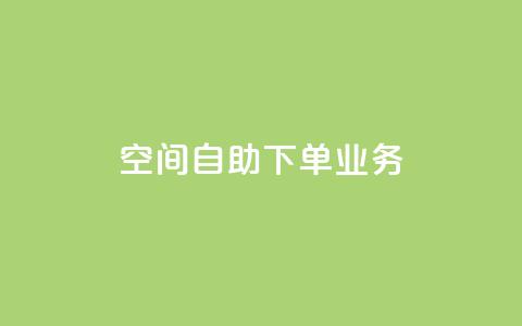 空间自助下单业务,免费领取快手播放量的网址 - 拼多多免费领5件助力 拼多多自助平台业务下单真人  第1张