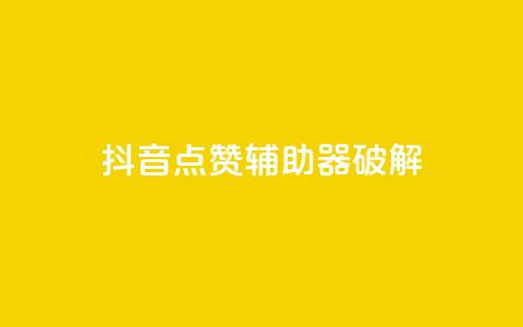 抖音点赞辅助器破解,cf小号购买平台 - 抖音60等级价格对照表 24小时自助下单秒到  第1张