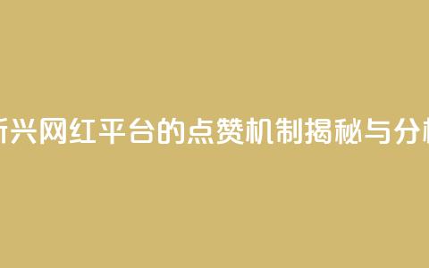 新兴网红平台的点赞机制揭秘与分析  第1张 新兴网红平台的点赞机制揭秘与分析  第1张