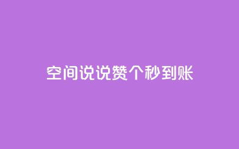 qq空间说说赞50个秒到账,抖音免费涨1w粉软件 - dy24小时下单 抖音点赞关注助力平台  第1张 qq空间说说赞50个秒到账,抖音免费涨1w粉软件 - dy24小时下单 抖音点赞关注助力平台  第1张