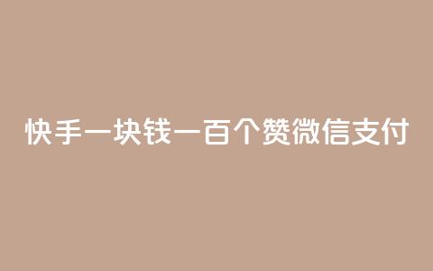快手一块钱一百个赞微信支付,1元100赞自助平台抖音 - 全网下单业务最便宜的平台 卡盟平台自助下单推荐  第1张 快手一块钱一百个赞微信支付,1元100赞自助平台抖音 - 全网下单业务最便宜的平台 卡盟平台自助下单推荐  第1张