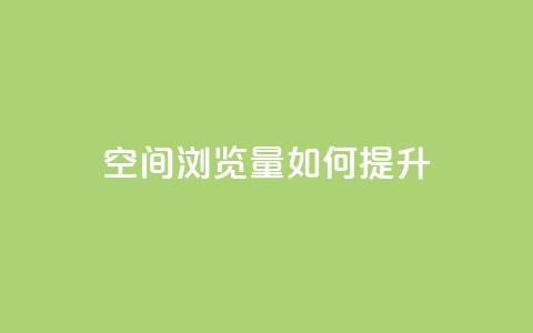 qq空间浏览量如何提升? 第1张 qq空间浏览量如何提升? 第1张