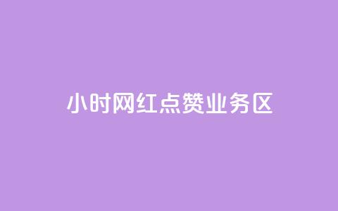 24小时网红点赞业务区,最便宜的卡盟 - 快手低价业务自助平台软件 快手免获得粉丝的软件  第1张
