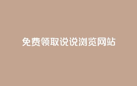 免费领取qq说说30浏览网站,涨粉的有效方法 - 全网业务自助下单商城 拼多多机刷和人工刷的区别  第1张 免费领取qq说说30浏览网站,涨粉的有效方法 - 全网业务自助下单商城 拼多多机刷和人工刷的区别  第1张