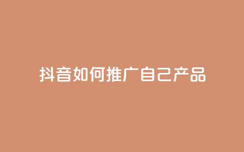 抖音如何推广自己产品,王者1元秒一万赞 - 24小时QQ空间访客 qq秒赞云端  第1张 抖音如何推广自己产品,王者1元秒一万赞 - 24小时QQ空间访客 qq秒赞云端  第1张