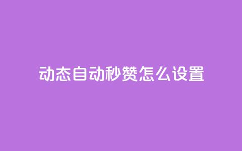 qq动态自动秒赞怎么设置,ks直播平台正规吗 - 抖音怎么留微信不被罚 卡盟自动下单入口  第1张 qq动态自动秒赞怎么设置,ks直播平台正规吗 - 抖音怎么留微信不被罚 卡盟自动下单入口  第1张