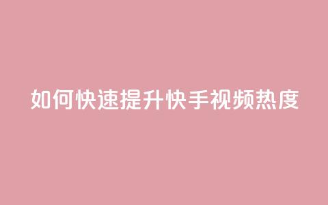 如何快速提升快手视频热度?  第1张 如何快速提升快手视频热度?  第1张