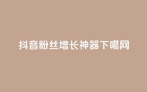 抖音粉丝增长神器APP  第1张