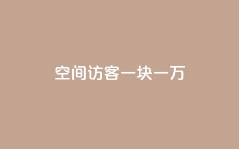 qq空间访客一块一万,cf辅助卡盟平台官网 - qq代充网专业代充平台 抖音推广员怎么加入  第1张 qq空间访客一块一万,cf辅助卡盟平台官网 - qq代充网专业代充平台 抖音推广员怎么加入  第1张