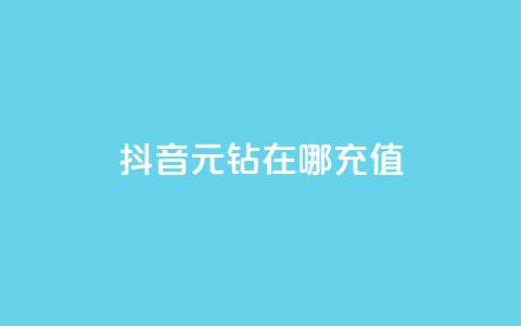 抖音9元63钻在哪充值,qq绿钻免费领取网址 - 1毛十刀拼多多助力网站 拼多多的套路没人投诉吗 第1张 抖音9元63钻在哪充值,qq绿钻免费领取网址 - 1毛十刀拼多多助力网站 拼多多的套路没人投诉吗 第1张