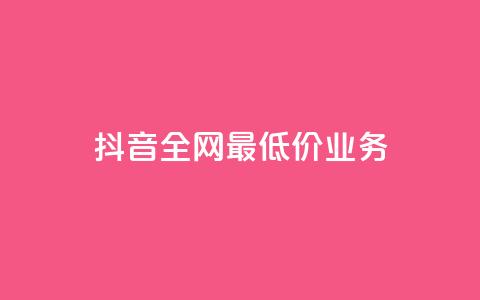 抖音全网最低价业务,抖音免费获得10000粉丝 - 彩虹云商城怎么自动补货 qq空间总浏览量清零  第1张 抖音全网最低价业务,抖音免费获得10000粉丝 - 彩虹云商城怎么自动补货 qq空间总浏览量清零  第1张