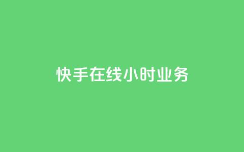 快手在线24小时业务,小红书点赞自助平台官网 - 拼多多砍价一元10刀 拼多多抽福卡多少次才能提现 第1张 快手在线24小时业务,小红书点赞自助平台官网 - 拼多多砍价一元10刀 拼多多抽福卡多少次才能提现 第1张