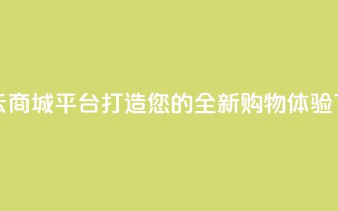 彩虹云商城平台:打造您的全新购物体验  第1张 彩虹云商城平台:打造您的全新购物体验  第1张