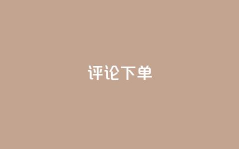 dy评论下单,抖音快速增长粉丝的软件 - ks一元1000个赞秒到软件 怪兽自助下单app  第1张 dy评论下单,抖音快速增长粉丝的软件 - ks一元1000个赞秒到软件 怪兽自助下单app  第1张