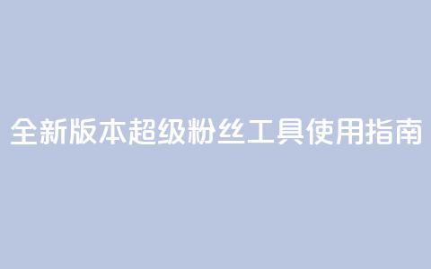 全新版本KS超级粉丝工具使用指南  第1张 全新版本KS超级粉丝工具使用指南  第1张