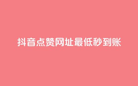 抖音点赞网址最低秒到账,刷会员最稳定的卡盟网站 - 快手一分十个赞 快手网红免费网站  第1张 抖音点赞网址最低秒到账,刷会员最稳定的卡盟网站 - 快手一分十个赞 快手网红免费网站  第1张