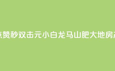 快手点赞秒1000双击0.01元小白龙马山肥大地房产装修,抖音1毛1000个赞 - 抖音1毛1000个赞 QQ自助业务网  第1张 快手点赞秒1000双击0.01元小白龙马山肥大地房产装修,抖音1毛1000个赞 - 抖音1毛1000个赞 QQ自助业务网  第1张