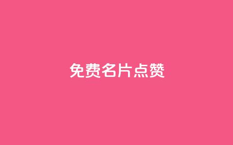 qq免费名片点赞app,qq会员低价充值 - 快手免费获赞10000 qq空间访客量网址 第1张 qq免费名片点赞app,qq会员低价充值 - 快手免费获赞10000 qq空间访客量网址 第1张