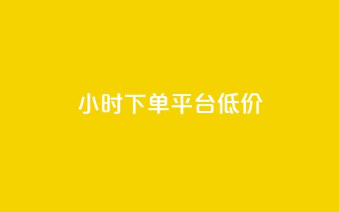 ks24小时下单平台低价,免费涨1000粉丝网站下载 - 抖音怎样涨粉丝最快最有效 1元100点赞自助小红书  第1张 ks24小时下单平台低价,免费涨1000粉丝网站下载 - 抖音怎样涨粉丝最快最有效 1元100点赞自助小红书  第1张