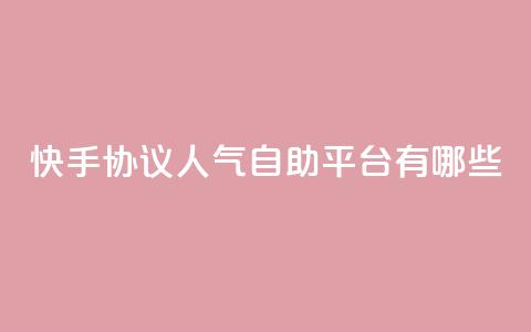快手协议人气自助平台有哪些,快手24小时业务自助平台 - 快手点赞1元100个赞秒到便宜 qq空间点赞服务  第1张 快手协议人气自助平台有哪些,快手24小时业务自助平台 - 快手点赞1元100个赞秒到便宜 qq空间点赞服务  第1张