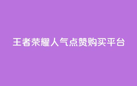 王者荣耀人气点赞购买平台 - qq空间说说赞自助下单ks  第1张 王者荣耀人气点赞购买平台 - qq空间说说赞自助下单ks  第1张