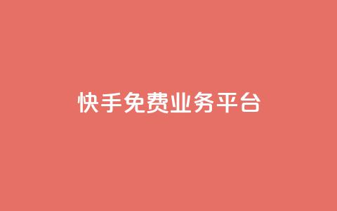 快手免费业务平台,dy24小时下单平台 - pdd刷助力软件 dy快手业务低价 第1张 快手免费业务平台,dy24小时下单平台 - pdd刷助力软件 dy快手业务低价 第1张