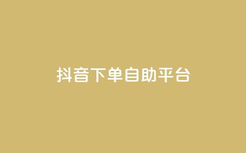抖音下单自助平台,快手打call速刷 - 抖音充值入口 24小时自助下单全网最低价ks  第1张 抖音下单自助平台,快手打call速刷 - 抖音充值入口 24小时自助下单全网最低价ks  第1张