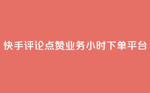 快手评论点赞业务24小时下单平台,超低价qq业务商城 - 拼多多刷助力 拼多多店铺收入的钱在哪里  第1张 快手评论点赞业务24小时下单平台,超低价qq业务商城 - 拼多多刷助力 拼多多店铺收入的钱在哪里  第1张