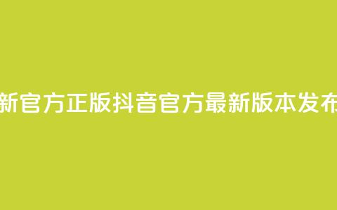 抖音最新官方正版(抖音官方最新版本发布) 第1张 抖音最新官方正版(抖音官方最新版本发布) 第1张