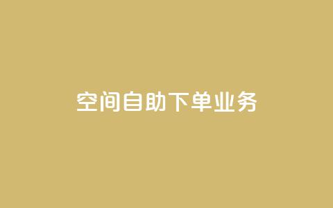 空间自助下单业务,dnf手游秒杀脚本免费下载 - 拼多多助力新用户网站 拼夕夕助力50次还没抽到  第1张 空间自助下单业务,dnf手游秒杀脚本免费下载 - 拼多多助力新用户网站 拼夕夕助力50次还没抽到  第1张