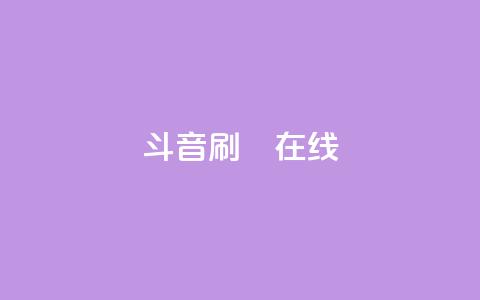 斗音刷讚在线24,全民k歌业务下单平台全网最低 - 拼多多免费一键助力神器 恢复我的拼多多  第1张 斗音刷讚在线24,全民k歌业务下单平台全网最低 - 拼多多免费一键助力神器 恢复我的拼多多  第1张