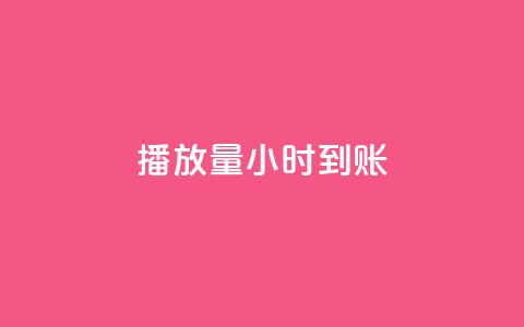 dy播放量24小时到账,QQ空间自助下单24小时平台 - 在线下单 快手一万粉 第1张 dy播放量24小时到账,QQ空间自助下单24小时平台 - 在线下单 快手一万粉 第1张
