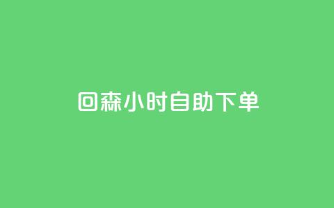 回森24小时自助下单,dy业务低价自助下单转发 - 全网最低价稳定卡盟 卡盟刷网课低价  第1张 回森24小时自助下单,dy业务低价自助下单转发 - 全网最低价稳定卡盟 卡盟刷网课低价  第1张