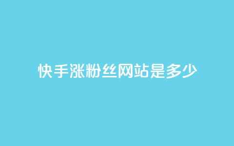 快手涨1000粉丝网站是多少 - 快手增加1000粉丝的方法是什么~ 第1张 快手涨1000粉丝网站是多少 - 快手增加1000粉丝的方法是什么~ 第1张