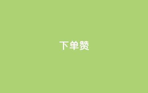 dy下单赞,qq引流推广机器人官网 - ks点赞全网最低 抖音自助赞平台24小时发货  第1张 dy下单赞,qq引流推广机器人官网 - ks点赞全网最低 抖音自助赞平台24小时发货  第1张