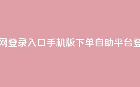 qq下单自助平台官网登录入口手机版(QQ下单自助平台登录手机版)  第1张 qq下单自助平台官网登录入口手机版(QQ下单自助平台登录手机版)  第1张