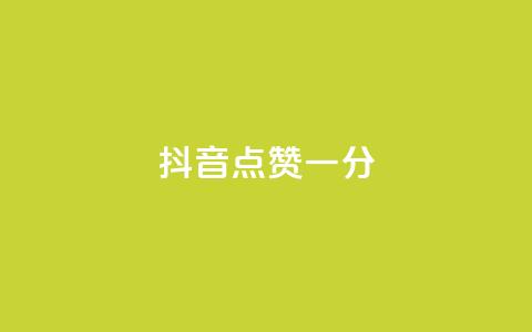 抖音点赞一分,QQ空间访问量免费 - 拼多多自动助力脚本 拼多多的评论怎么删除  第1张 抖音点赞一分,QQ空间访问量免费 - 拼多多自动助力脚本 拼多多的评论怎么删除  第1张