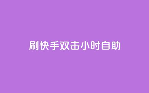 刷快手双击24小时自助 - 24小时内自助提升快手双击效果攻略! 第1张 刷快手双击24小时自助 - 24小时内自助提升快手双击效果攻略! 第1张