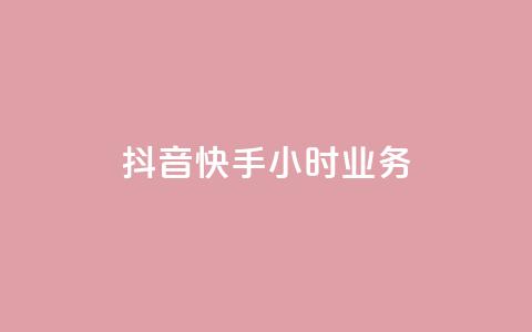 抖音快手24小时业务,快手买站一块钱1000 - 拼多多免费自动刷刀软件 拼多多免费领商品要多少人  第1张 抖音快手24小时业务,快手买站一块钱1000 - 拼多多免费自动刷刀软件 拼多多免费领商品要多少人  第1张