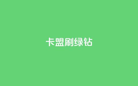 卡盟刷绿钻 - 最正规的Ks业务下单平台 第1张 卡盟刷绿钻 - 最正规的Ks业务下单平台 第1张