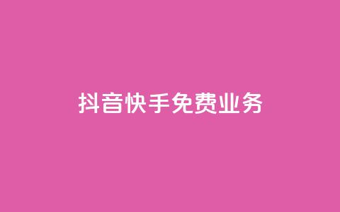 抖音快手免费业务,子潇24小时下单 - 快手免费播放量下载什么软件 自定义评论网站  第1张 抖音快手免费业务,子潇24小时下单 - 快手免费播放量下载什么软件 自定义评论网站  第1张